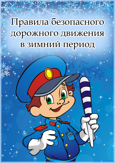 Правила дорожной безопасности зимой.