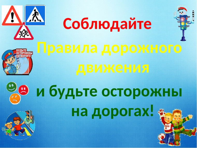 Правила дорожной безопасности.