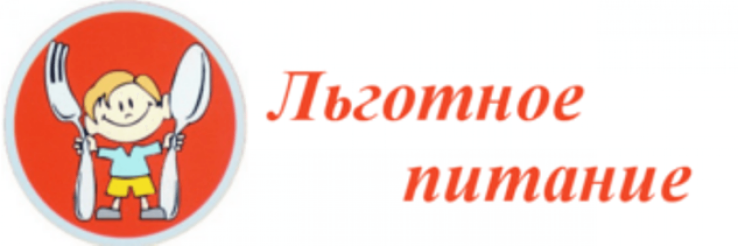 Бесплатное горячее питание для детей из многодетных семей.