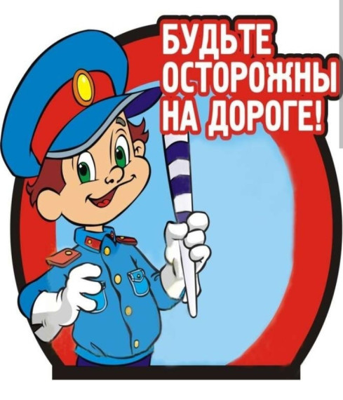 Будьте осторожны на дорогах!.